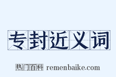 专封近义词是什么意思的图片